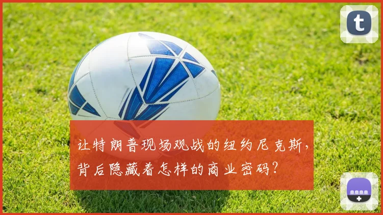 让特朗普现场观战的纽约尼克斯，背后隐藏着怎样的商业密码？