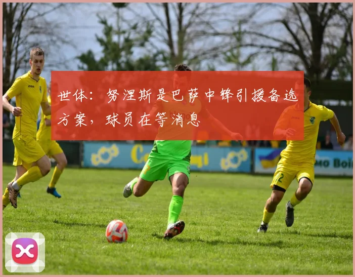 世体:努涅斯是巴萨中锋引援备选方案,球员在等消息